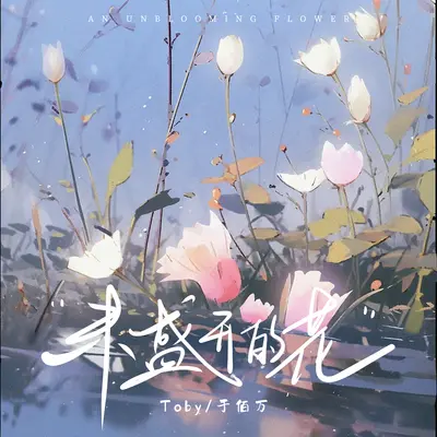 未盛开的花封面