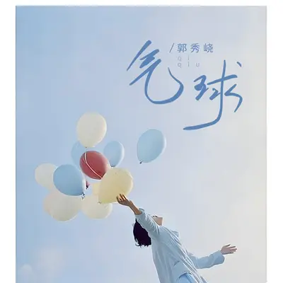 气球封面