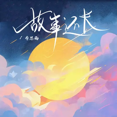 故事还长(深情版)封面