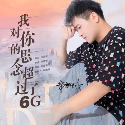 我对你的思念超过了6G封面
