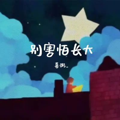 别害怕长大封面