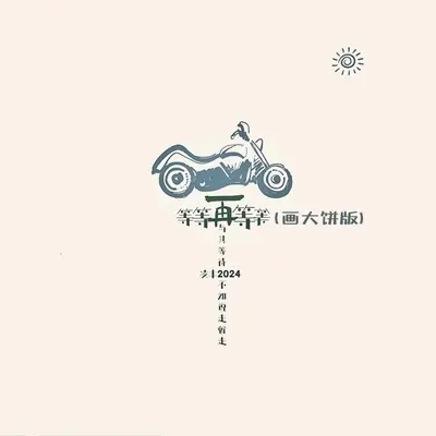 等等再等等(画大饼版)封面