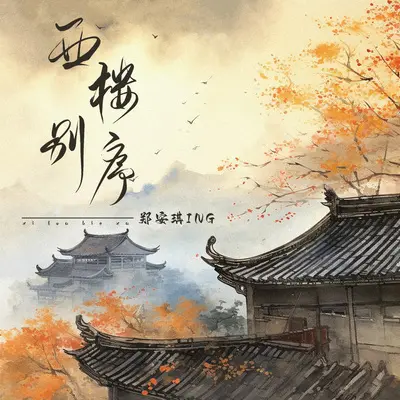 西楼别序封面