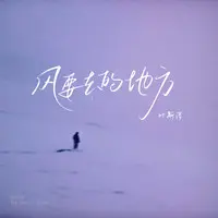 风要去的地方