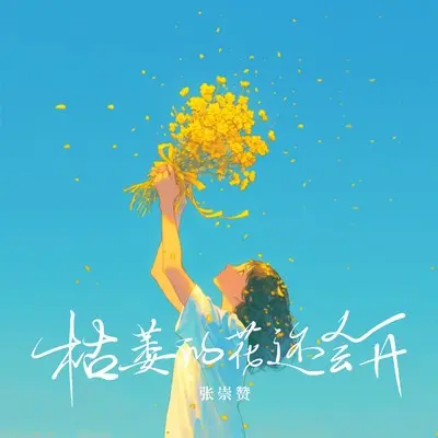 枯萎的花还会开封面