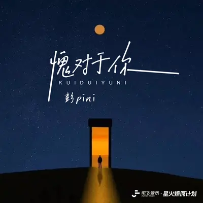 愧对于你封面