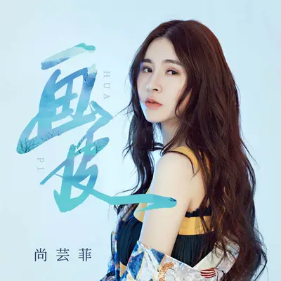 画皮封面