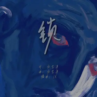 锁(抒情版) - 林艺泽封面