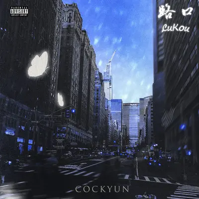路口封面