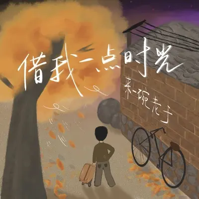 借我一点时光封面