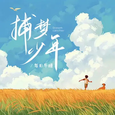 捕梦少年封面