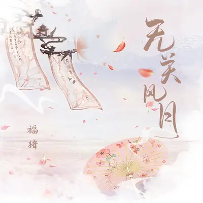 无关风月封面