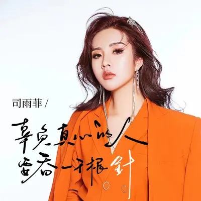 辜负真心的人要吞一千根针封面