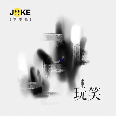 玩笑封面