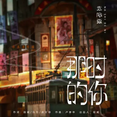 那时的你 - 袁际森封面