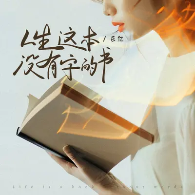 人生这本没有字的书封面