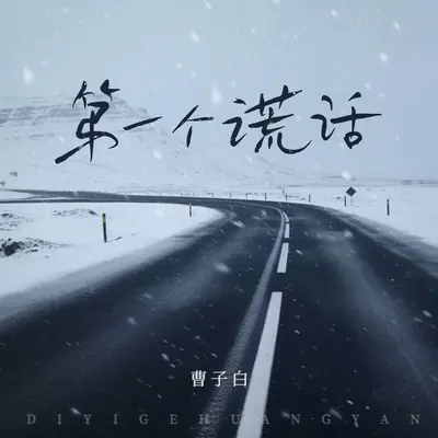 第一个谎话 - 曹子白封面