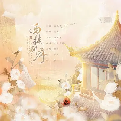 西楼别序封面