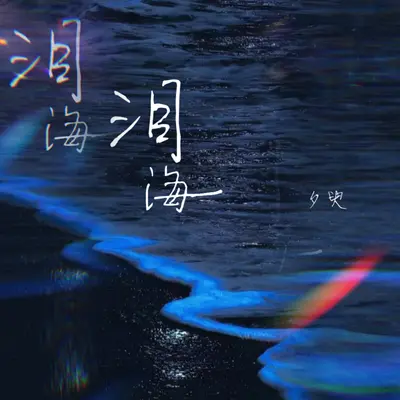 泪海封面