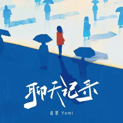 聊天记录封面