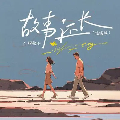 故事还长(说唱版)封面