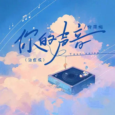你的声音(治愈版)封面