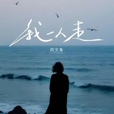 我一人走封面