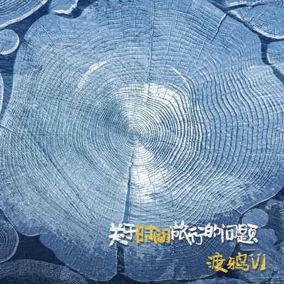 在大雪来的时候告别 - 渡鸦封面