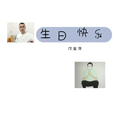 快乐(《生日》粤语版)封面