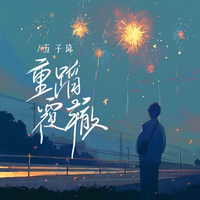 重蹈覆辙封面