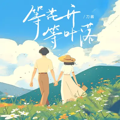 等花开等叶落封面