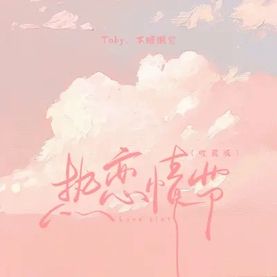 热恋情节(收藏版) - 不睡懒觉 / Toby封面