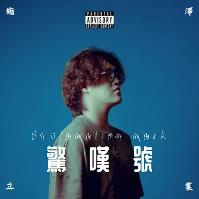说不清封面