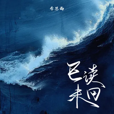 已读未回封面
