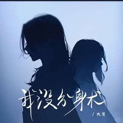 我没有分身术(live合唱版)封面