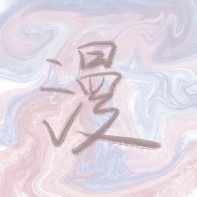 漫封面