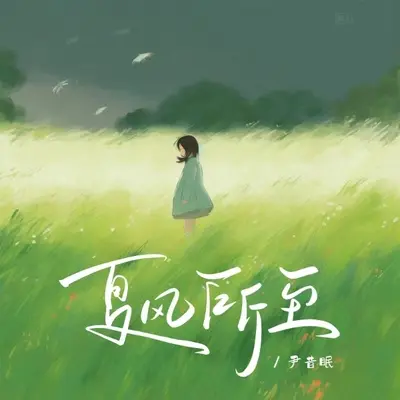 夏风所至封面