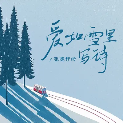 爱如雪里写诗封面