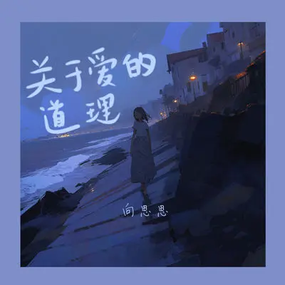 关于爱的道理封面
