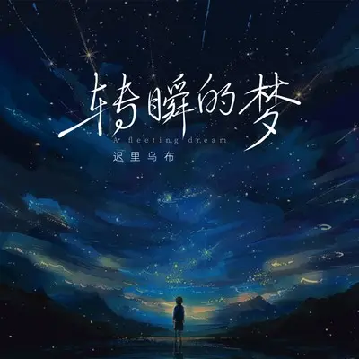 转瞬的梦 - 迟里乌布封面