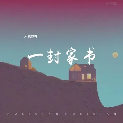 一封家书封面