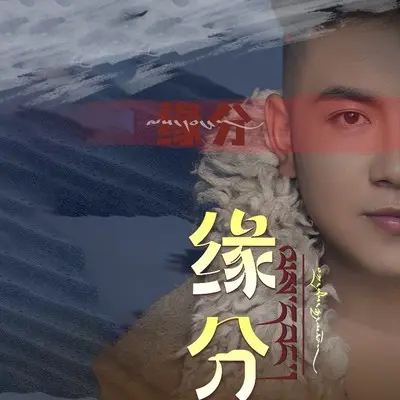 缘分封面