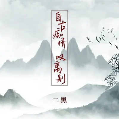 自古痴情叹离别封面