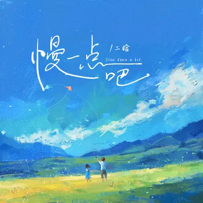 慢一点吧封面