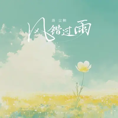 风错过雨 - 洛尘鞅_封面