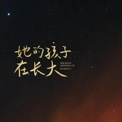 她的孩子在长大封面