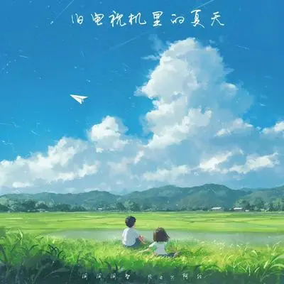 旧电视机里的夏天封面