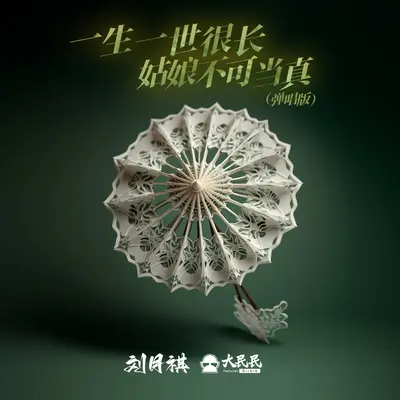 一生一世很长姑娘不可当真封面