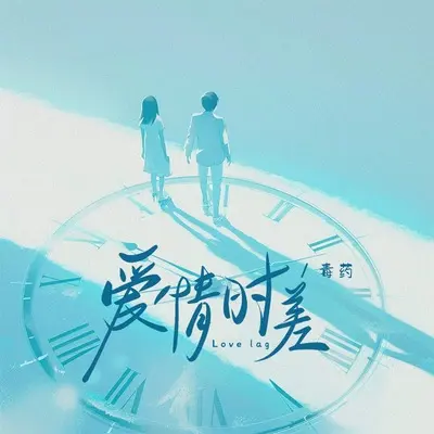 爱情时差 - 毒药封面