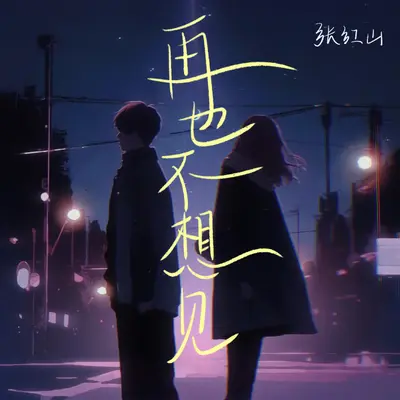 再也不想见封面